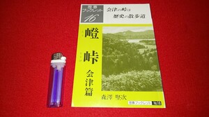 歴春－16【 嶝峠 会津篇 ー会津の峠は歴史の散歩道ー ( 1997年発行 ) 森澤堅次 著 】＞会津藩戊辰戦争伝説街道宿場古戦場歴史信仰文化財