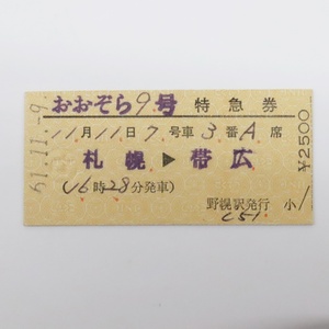  札幌→帯広 おおぞら9号 特急券 野幌駅発行 硬券 昭和61年11月9日 国鉄 北海道 座席指定 根室本線