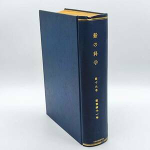 【希少・特装？】船の科学　第19巻　昭和41年　1966年　1月～12月　12冊分　60サイズ