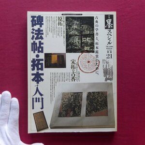 z13/季刊「墨スペシャル」21【碑法帖・拓本入門/芸術新聞社・1994年】原拓/宋拓の古香/比田井南谷