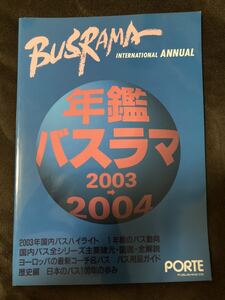 K165-11/BUSRAMA INTERNATIONAL バスラマインターナショナル 2003→2004 ANNUAL 日本のバス100年の歩み バス用品ガイド