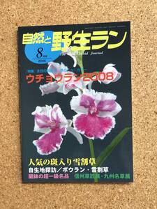 自然と野生ラン 2008年8月号　※ 雪割草 ボウラン ウチョウラン ※ 園芸JAPAN