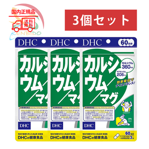 DHC カルシウム/マグ　180日分 (60日分×3袋)　賞味期限2027年6月以降 ネコポス