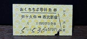 A (S)西武鉄道おくちちぶ号 芦ヶ久保→西武新宿(芦ヶ久保発行) 2662