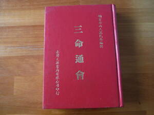 H1073　三命通會　陳錦芳　明有吾山人萬民英　台湾文源書局　　中華民国75年 再版　三命通会