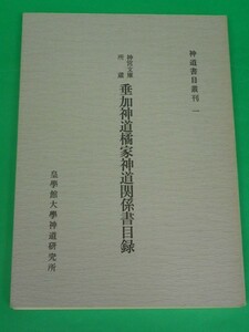 神宮文庫所蔵 垂加神道橘家神道関係書目録　吉崎久　皇学館大学神道研究所