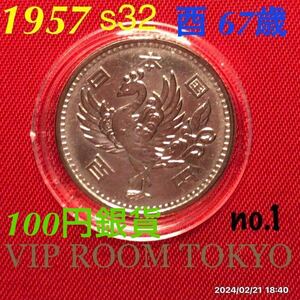 #鳳凰100円銀貨 1957/s32 品位 銀 /600 保護カプセル入/予備付 #viproomtokyo V-4.5 #100円銀貨 #1957 100円硬貨 #百円銀貨 #鳳凰100円銀貨