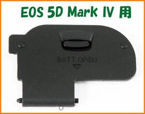 【送料無料・未使用】キャノン★EOS 5D Mark IV 用★電池室 ふた バッテリー カバー ドア