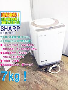 送料無料★極上超美品 中古★SHARP 7㎏「ケーズデンキオリジナルモデル」風乾燥機能付き 洗濯機【ES-KS70T-N】EEDQ