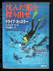 新潮文庫　沈んだ船を探り出せ　クライブ・カッスラー著中山善之訳