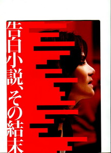 ② 告白小説、その結末　映画パンフレット(プレスシート)　エヴァ・グリーン