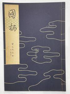 ★【古書 昭和29年発行 謡曲本】寶生流謡本 「国栖/國栖」 外一巻ノ五 宝生九郎 わんや書店★