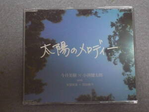 K36 太陽のメロディー 今井美樹＊小渕健太郎 [CD]