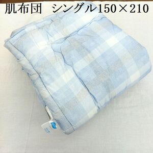 ●吸湿性の良い夏用掛けふとん 新品 未使用 肌布団 肌ふとん 肌掛布団 シングル 激安格安 綿100％ 綿わた入り　ブルー