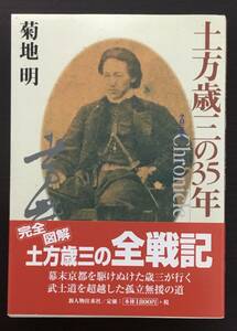 土方歳三の35年　クロニクル 　菊地明 