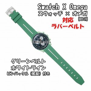 Swatch×OMEGA スウォッチ×オメガ 対応ラバーベルトB 尾錠付き グリーンベルト/ホワイトライン