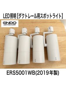 遠藤照明 LED照明器具 ダクトレール用 スポットライト4個セット ERS5001WB 2019年製 天井照明 ダクトレール 4200K 100V LEDライト ENDO 