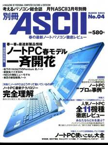 別冊ASCIIアスキー 2002年3月号別冊 ノートパソコン徹底レビュー