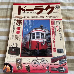 昭和レトロ！ドーラク【日用の趣味マガジン】道楽 タツミムック vol.1 平成13年11月5日発売 美品