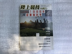 中古【即決】陸上競技マガジン 1986年記録集計号