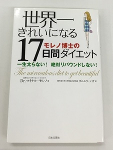 世界一きれいになる モレノ博士の17日間ダイエット 一生太らない！絶対リバウンドしない！ 著 Dr.マイケル・モレノ 中古