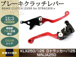 250TR BJ250F CNC アルミ削り出し クラッチ ブレーキ レバー 赤