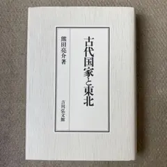 古代国家と東北／熊田亮介著