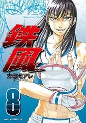 鉄風　全巻（1-8巻セット・完結）太田モアレ【1週間以内発送】