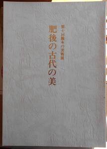 肥後の古代の美　第十回熊本の美術展a