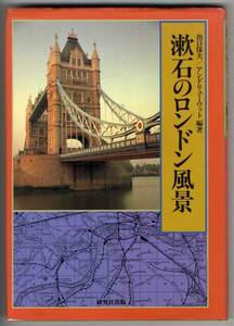 【c8229】1985年 漱石のロンドン風景／出口保夫ほか編著