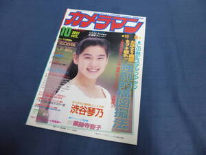 カメラマン(8)『月刊カメラマン 1991 oct. 10月号』渋谷琴乃、懐かしアイドル、高橋由美子等 他