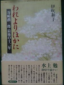 谷崎潤一郎最後の十二年　われよりほかに　伊吹和子著　 1994年 　講談社　　谷崎潤一郎晩年の評伝