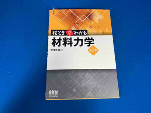 絵ときでわかる材料力学 第2版 宇津木諭