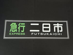 西鉄 急行 二日市 方向幕 255㎜×860㎜ ラミネート方向幕 492