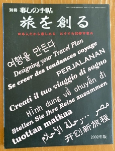 別冊 暮しの手帖 旅を創る 日本人だから楽しめる世界のおすすめ20都市案内 美品 2002年発行