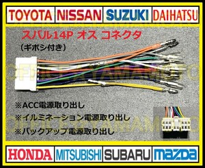 ギボシ付き スバル14Pオス 逆カプラ コネクタ ハーネス変換 ナビ オーディオ テレビ ラジオ カーステレオ 取り替え 乗せ換え 取り付け b