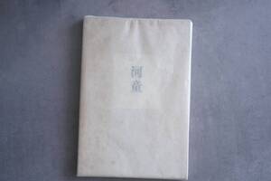 【昭和21年『河童』芥川龍之介 細川書店・初版 函有り】純文学 古書 蒐集品 日本文学 名著 希少 文芸 コレクション 羅生門 太宰治 中原中也