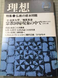 理想　1986年2/3月合併号／仏教の根本問題