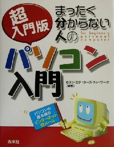 超入門版 まったく分からない人のパソコン入門 パソコンの基本操作・インターネット・eメール/セランエディターズネットワーク(著者)