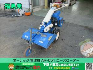 ★☆福島発 オーレック 管理機 AR-651 エースローター☆★