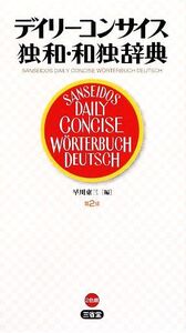 デイリーコンサイス独和・和独辞典/早川東三【編】