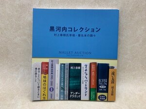 黒河内コレクション 村上春樹氏草稿・署名本の数々/図録　CIH218