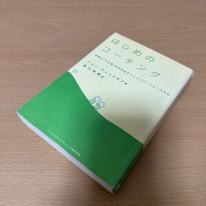 はじめのコーチング　本物の「やる気」を引き出すコミュニケーションスキル ジョン・ウィットモア／著　清川幸美／訳