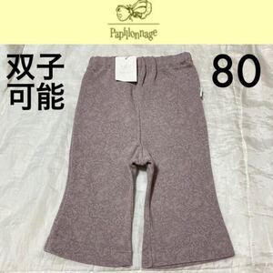 新品タグ付き☆Papillonnage 7分丈ブーツカットパンツ 80 双子 お揃い パピヨナージュ fas