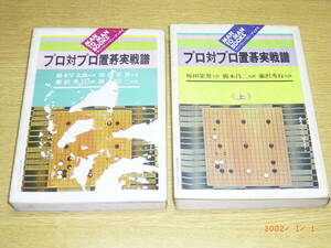 囲碁譜　プロ対プロ置碁実戦譜　上下巻2冊