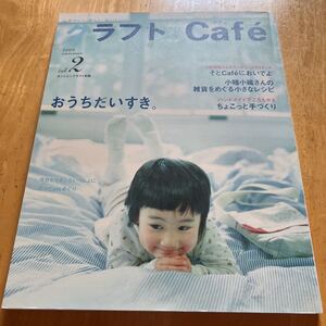 クラフトcafe vol.2 2005秋　小幡小織さんの雑貨をめぐる小さなレシピ　今日もリネンといっしょに