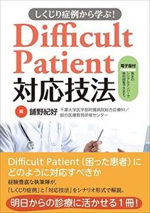 [A11702129]しくじり症例から学ぶ! Difficult Patient対応技法【電子版付】 [単行本（ソフトカバー）] 鋪野紀好