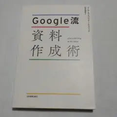 Google流 資料作成術