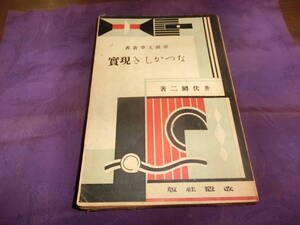 なつかしき現実、井伏鱒二、昭和五年初版