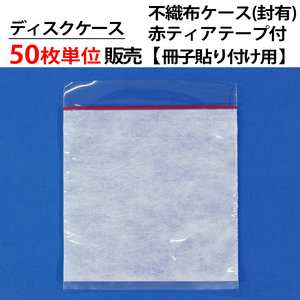 50枚単位 不織布ケース 裏全面のり 封あり 赤ティアテープ付き 冊子貼り付け用 OPP+不織布 CD DVD ブルーレイ(BD) ディスクケース